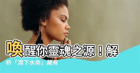 澗下水命格|【澗下水命】喚醒你靈魂之源！解析「澗下水命」藏有。